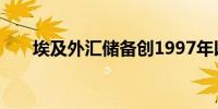 埃及外汇储备创1997年以来最高水平