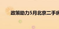 政策助力5月北京二手房成交量回升