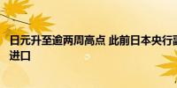 日元升至逾两周高点 此前日本央行副行长称日元疲软会影响进口