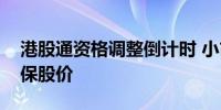 港股通资格调整倒计时 小市值标的千方百计保股价