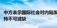 中方表示国际社会对内陆发展中国家的共同支持不可或缺