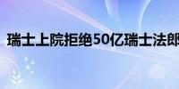 瑞士上院拒绝50亿瑞士法郎援助乌克兰计划