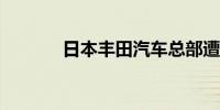 日本丰田汽车总部遭现场检查