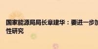 国家能源局局长章建华：要进一步加强新型电力系统安全特性研究