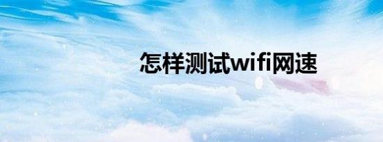 怎样测试wifi网速