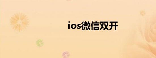 ios微信双开