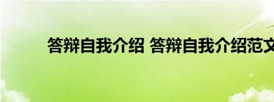 答辩自我介绍 答辩自我介绍范文