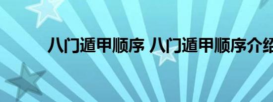 八门遁甲顺序 八门遁甲顺序介绍