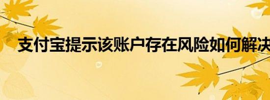 支付宝提示该账户存在风险如何解决问题