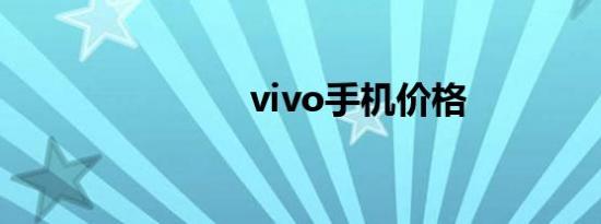 vivo手机价格