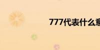 777代表什么意思