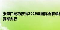 张家口成功获得2029年国际雪联单板滑雪和自由式滑雪世锦赛举办权