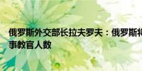 俄罗斯外交部长拉夫罗夫：俄罗斯将增加在布基纳法索的军事教官人数