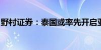 野村证券：泰国或率先开启亚洲地区降息周期