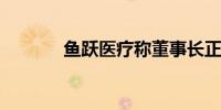 鱼跃医疗称董事长正常履职中