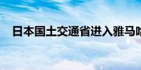 日本国土交通省进入雅马哈汽车总部检查