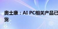 奥士康：AI PC相关产品已实现量产并稳步供货