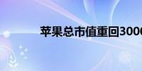 苹果总市值重回30000亿美元