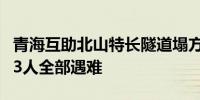 青海互助北山特长隧道塌方事故搜救结束被困3人全部遇难