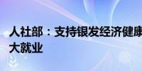 人社部：支持银发经济健康发展助力稳定和扩大就业