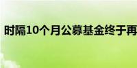 时隔10个月公募基金终于再获QDII额度新增