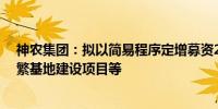 神农集团：拟以简易程序定增募资2.9亿元用于优质仔猪扩繁基地建设项目等