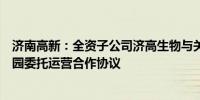 济南高新：全资子公司济高生物与关联方签署生物医药产业园委托运营合作协议