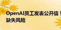 OpenAI员工发表公开信 警示人工智能监管缺失风险