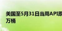 美国至5月31日当周API原油库存增加405.2万桶