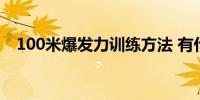 100米爆发力训练方法 有什么锻炼的技巧