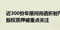 近300份年报问询函折射严监管 业绩下滑和股权质押被重点关注