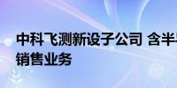 中科飞测新设子公司 含半导体器件专用设备销售业务