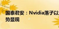 国泰君安：Nvidia落子以太网大规模组网趋势显现