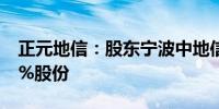 正元地信：股东宁波中地信计划减持不超过2%股份