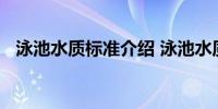 泳池水质标准介绍 泳池水质标准介绍简述