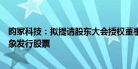 昀冢科技：拟提请股东大会授权董事会以简易程序向特定对象发行股票