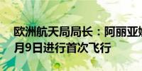 欧洲航天局局长：阿丽亚娜6号火箭计划于7月9日进行首次飞行