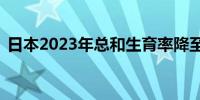 日本2023年总和生育率降至1.2 创历史最低