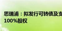 思瑞浦：拟发行可转债及支付现金购买创芯微100%股权