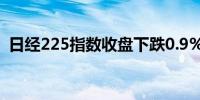 日经225指数收盘下跌0.9%至38,490.17点