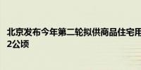 北京发布今年第二轮拟供商品住宅用地清单共计23宗地块122公顷