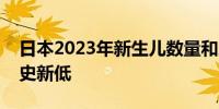 日本2023年新生儿数量和总和生育率均创历史新低