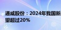 通威股份：2024年我国新增光伏装机增速有望超过20%