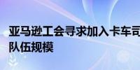 亚马逊工会寻求加入卡车司机协会以努力提升队伍规模