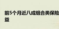 前5个月近八成组合类保险资管产品取得正收益