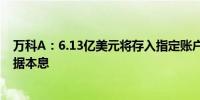 万科A：6.13亿美元将存入指定账户以全数偿付到期中期票据本息