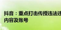 抖音：重点打击传授违法违规“流量密码”的内容及账号