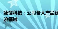 臻镭科技：公司各大产品线均可应用于低空经济领域