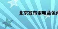 北京发布雷电蓝色预警信号