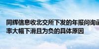 同辉信息收北交所下发的年报问询函：要求说明收入、毛利率大幅下滑且为负的具体原因